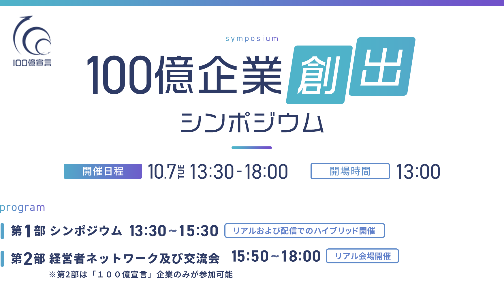 １００億企業創出シンポジウム 開催日程：10.7 tue 13:30 ~ 18:00 開場時間：13:00