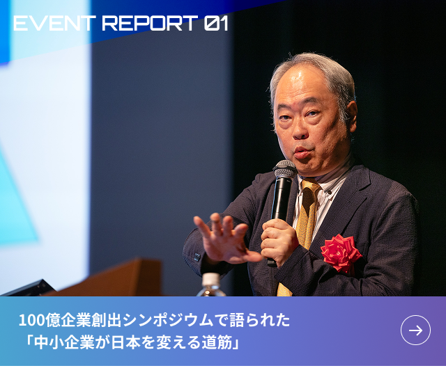 EVENT REPORT01 100億企業創出シンポジウムで語られた「中小企業が日本を変える道筋」
