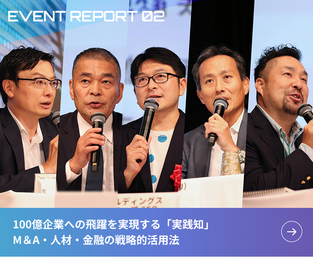 EVENT REPORT02 100億企業への飛躍を実現する「実践知」M＆A・人材・金融の戦略的活用法