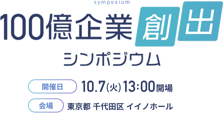 開催日：10.7 (火) 13:00開場　会場：東京都 千代田区 イイノホール
