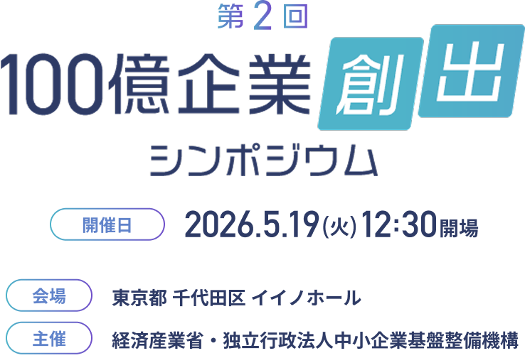 開催日：2026.5.19 (火) 12:30開場　会場：東京都 千代田区 イイノホール　主催：経済産業省・中小機構