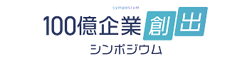 100億企業創出シンポジウム
