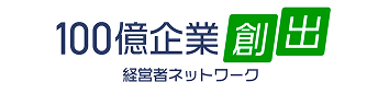 100億企業創出経営者ネットワーク