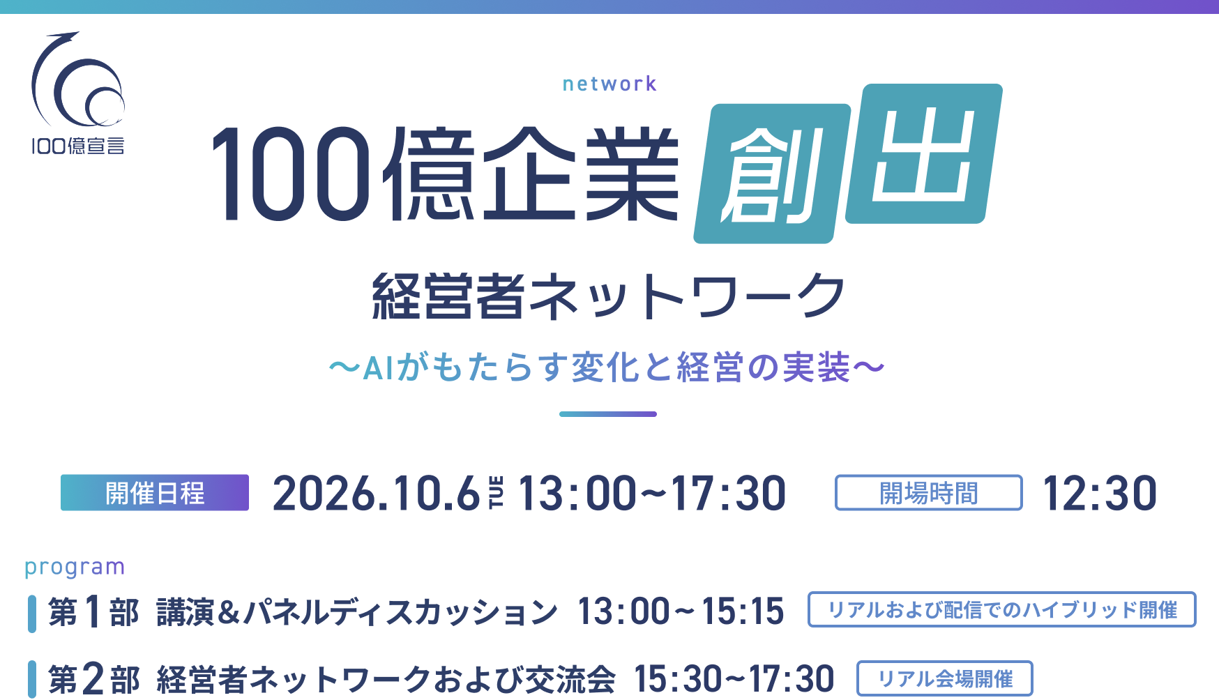 100億企業創出経営者ネットワーク ～AIがもたらす変化と経営の実装～