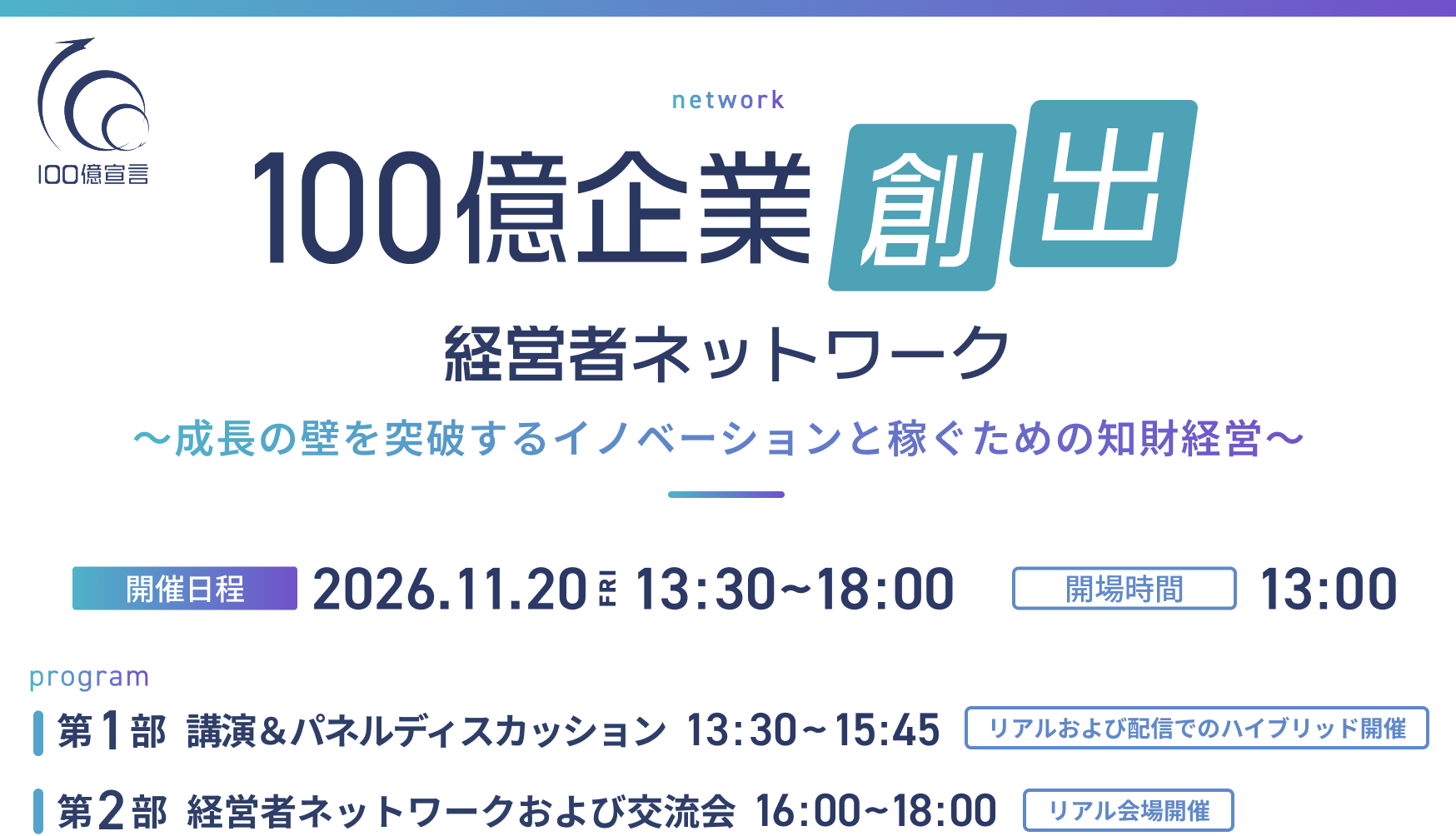 100億企業創出経営者ネットワーク ～成長の壁を突破するイノベーションと稼ぐための知財経営～