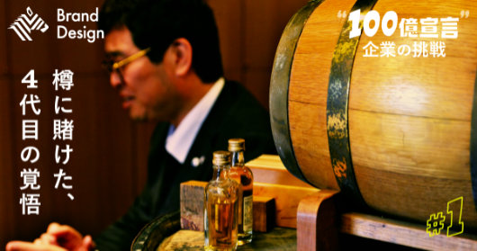 日本の木と麦芽で純ジャパウイスキーを。国内唯一の洋樽専業メーカーの「100億宣言」