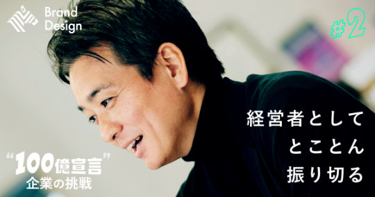 非連続の成長を継続する。福島の外食企業が「100億宣言」を即決した理由