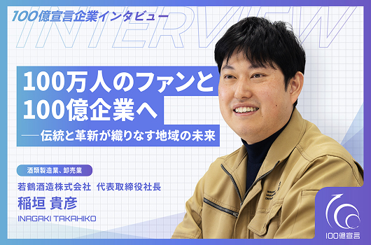 100万人のファンと100億企業へ ── 伝統と革新が織りなす地域の未来