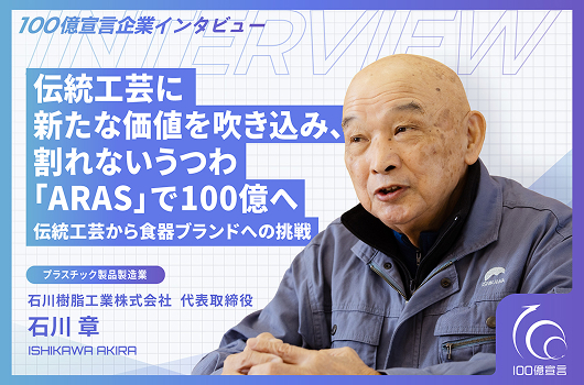 伝統工芸に新たな価値を吹き込み、割れないうつわ「ARAS」で100億へ 伝統工芸から食器ブランドへの挑戦