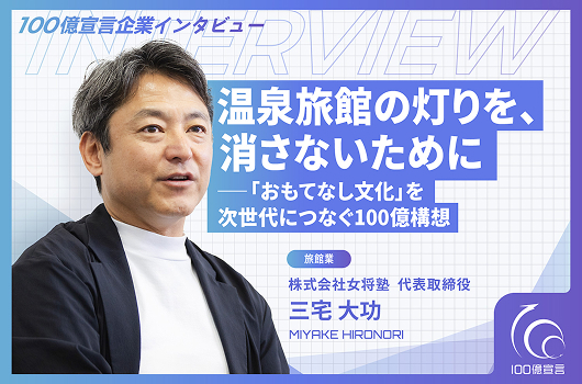 温泉旅館の灯りを、消さないために——「おもてなし文化」を次世代につなぐ100億構想
