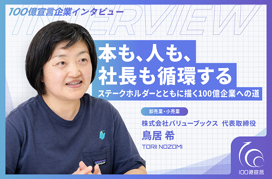 本も、人も、社長も循環する ステークホルダーとともに描く100億企業への道