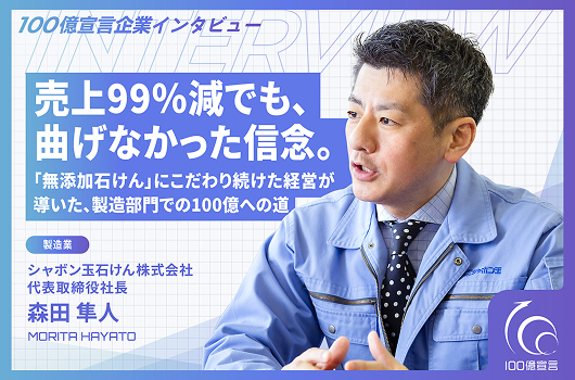 売上99％減でも、曲げなかった信念。「無添加石けん」にこだわり続けた経営が導いた、製造部門での100億への道